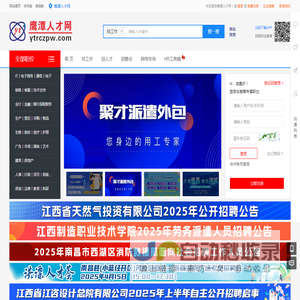 鹰潭人才网_鹰潭人事网_鹰潭人才招聘网_鹰潭人才市场【官方网站】