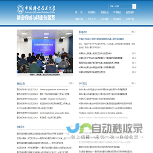 中国科学技术大学|精密机械与精密仪器系