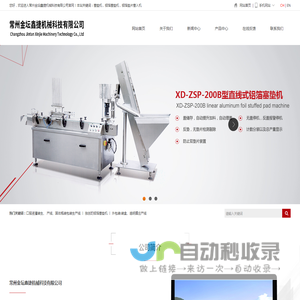 全自动铝箔垫片塞垫机-常州金坛鑫捷机械科技有限公司