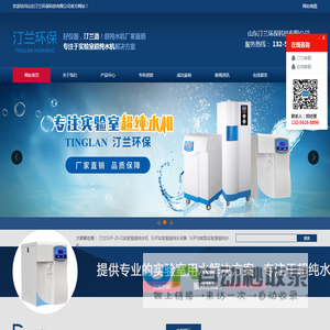 超纯水机厂家_实验室级超纯水设备-山东汀兰环保科技有限公司