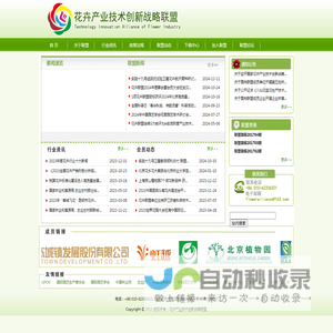 花卉产业技术创新战略联盟