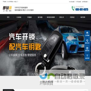 南华开锁-换锁电话-配汽车钥匙-保险柜开锁-即刻开开锁公司