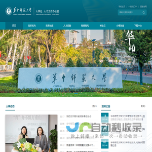 华中师范大学人事处