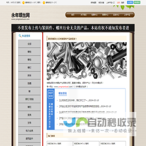 永年螺丝网-螺丝|标准件|紧固件信息网站,永年专业的螺丝-标准件-紧固件行业门户网站,致力于成为优秀的永年螺丝网-永年标准件网-永年紧固件网