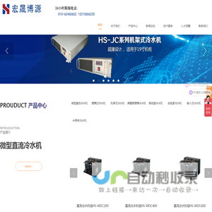 北京宏晟博源科技有限公司,冷水机,风冷式冷水机,一体冷水机组,专业冷水机生产厂家,小型冷水机,工业冷水机,冷水机组厂家,激光制冷,北京冷水机,工业冷水机厂家  ,低温冷水机厂家,激光冷水机厂家,专业冷水机厂家,