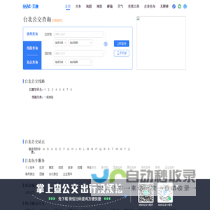 台北公交查询_台北公交车线路查询_台北公交地图 - 台北公交网