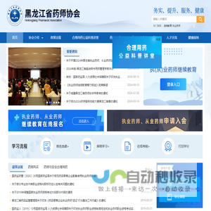 黑龙江省药师协会