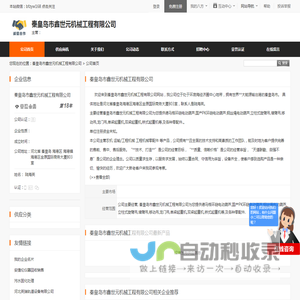 秦皇岛市鑫世元机械工程有限公司 - 八方资源网