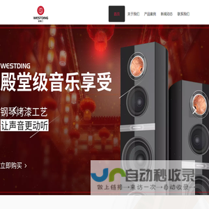 威斯汀音响