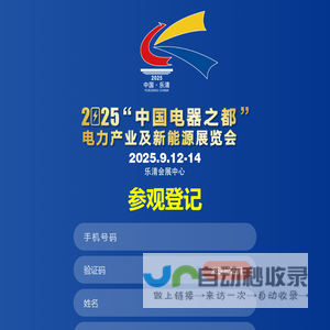 参观登记 - 2025“中国电器之都”电力产业及新能源展览会