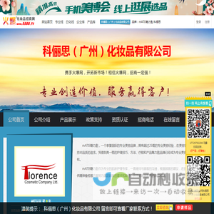 科俪思（广州）化妆品有限公司 主打品牌：mATIS魅力匙 科俪思-火爆化妆品招商网【5588.TV】