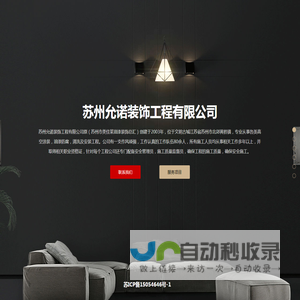 苏州允诺装饰工程有限公司