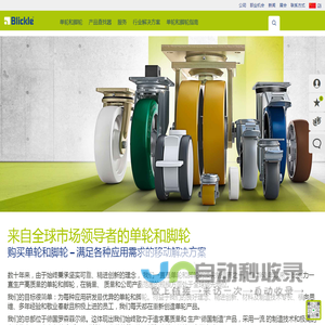 比克力创新型单轮和脚轮