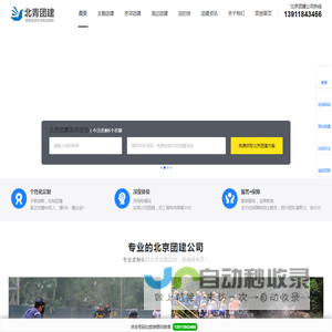 北京团建_公司企业团建_京郊周边团建_年会团建旅游策划-北京旅行社团建