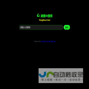 通搜AI搜索引擎 - 免费正规业务平台 - 24小时在线接单网站