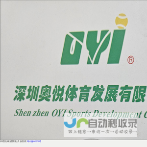 深圳奥悦体育发展有限公司