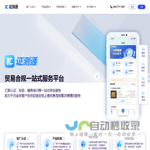 证测通 | 贸易合规一站式服务平台