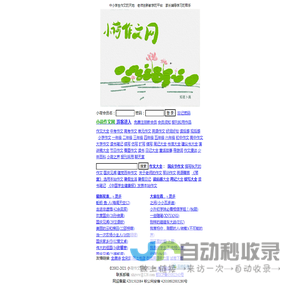 小荷作文网-小学作文-初中作文-高中作文-作文精选
