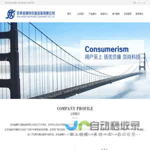 吉林省精科仪器设备有限公司