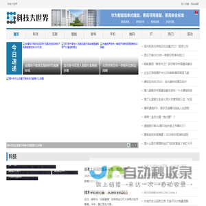 科技大世界
