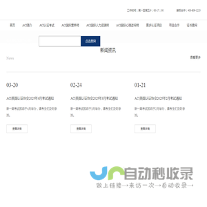美国认证协会 - ACI中国总部