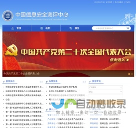 中国信息安全测评中心