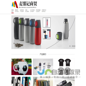 上海麦馕记商贸有限公司  礼品公司,礼品定制,定制礼品,商务礼品,促销礼品,员工福利,礼