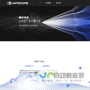 硬核创世-创新广告平台