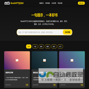 BookGPT生书AI-领先的AI小说、短剧本、绘本、论文、教程创作阅读工具
