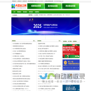 西部展会网,成都展会网,重庆展会网-西部第一展览会门户,西部展会,成都展会,四川展会,重庆展会