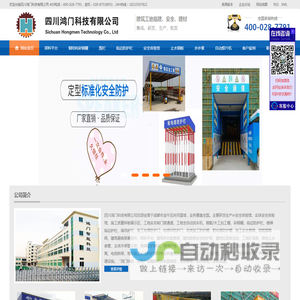 四川鸿门科技有限公司|临边防护栏|爬梯|彩钢棚|研发销售|彩钢棚|钢筋加工棚|工地安全防护设备