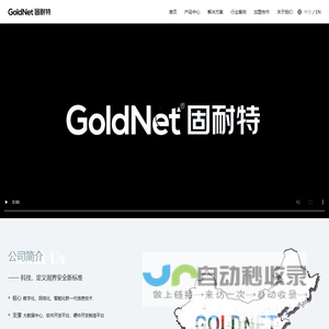 固耐特