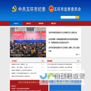 玉环市廉政网