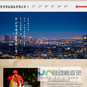 贵州省仁怀市清迪酒业销售有限公司-集生产、销售为一体的白酒企业。