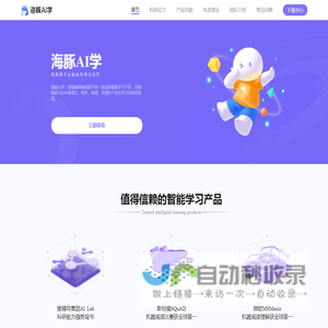 海豚AI学