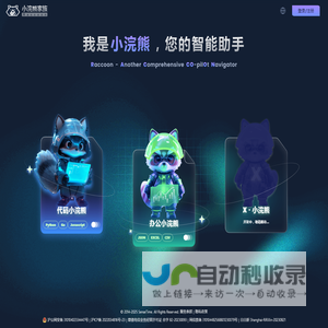 小浣熊家族 Raccoon - AI 智能助手 - 商汤科技