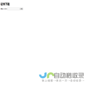 证书下载