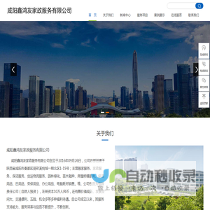 咸阳鑫鸿友家政服务有限公司