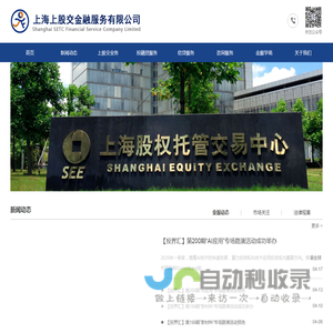 上海上股交金融服务有限公司 - 官网|上股交金服|上海股交中心挂牌|上股交挂牌|股权融资|资源对接|价值挖掘