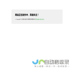 网站正在制作中，敬请关注！