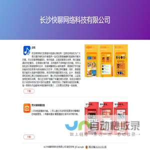长沙快聊网络科技有限公司