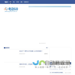 电动GO - 电动汽车_新能源汽车行业中的专业媒体 !
