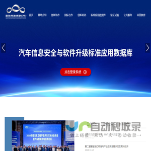 国家技术标准创新基地（汽车）