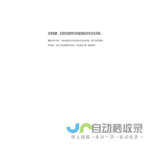 网站存在安全风险