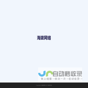 海拔网络