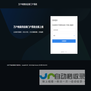 万户纳美供应商门户 - 登录页面