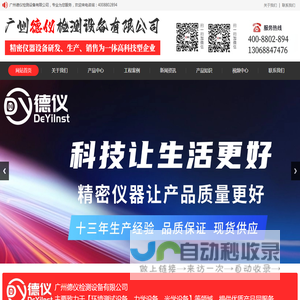 广州德仪检测设备有限公司 一家致力高性能环境测试设备研发、生产、销售为一体高科技型企业