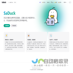 SaDuck - 免费公考知识库
