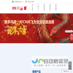 XFCN兴飞连接器-源于台湾，服务全球-一家连接器整体应用解决方案提供商-专业从事电子连接器-PCB焊接五金端子及线缆组合的生产与制造