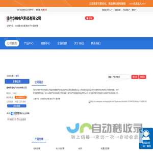 扬州华锦电气科技有限公司「企业信息」-马可波罗网